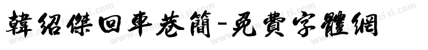 韩绍杰回车巷简字体转换