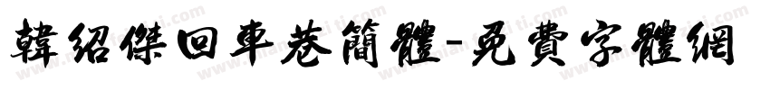 韩绍杰回车巷简体字体转换