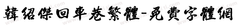 韩绍杰回车巷繁体字体转换