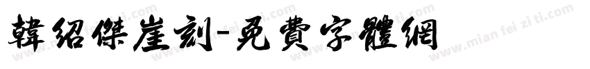 韩绍杰崖刻字体转换
