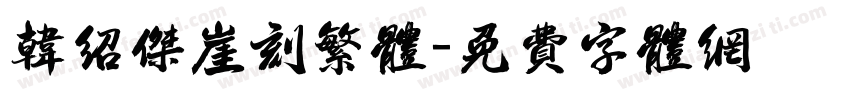 韩绍杰崖刻繁体字体转换