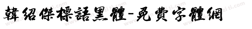 韩绍杰标语黑体字体转换