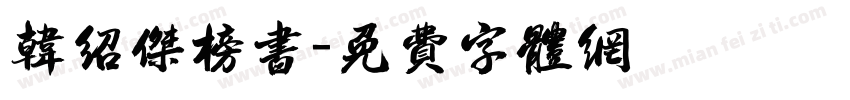 韩绍杰榜书字体转换
