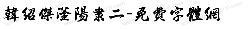 韩绍杰滏阳隶二字体转换