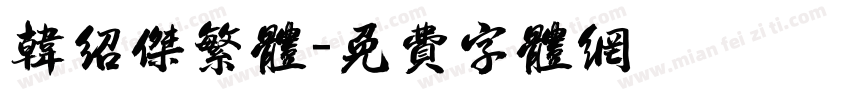 韩绍杰繁体字体转换