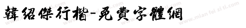 韩绍杰行楷字体转换