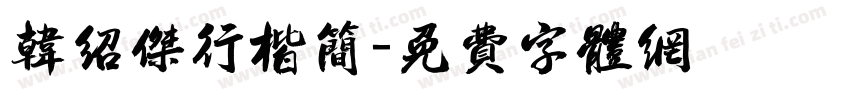 韩绍杰行楷简字体转换