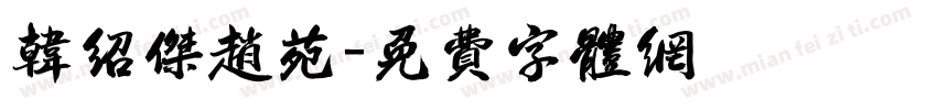 韩绍杰赵苑字体转换