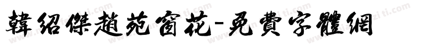 韩绍杰赵苑窗花字体转换