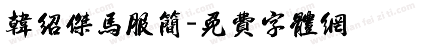 韩绍杰马服简字体转换