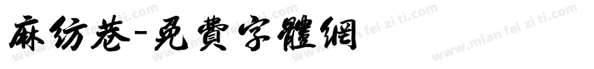 麻纺巷字体转换