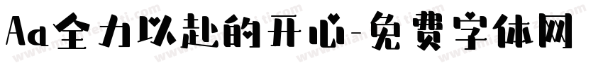 Aa全力以赴的开心字体转换