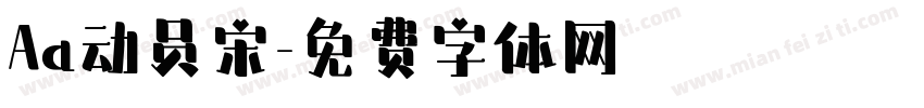 Aa动员宋字体转换