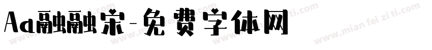 Aa融融宋字体转换