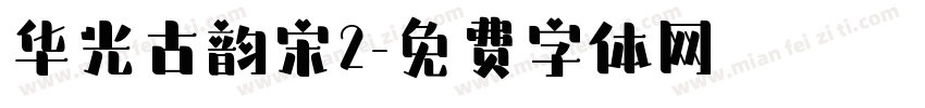 华光古韵宋2字体转换