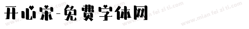 开心宋字体转换