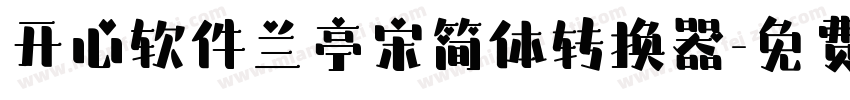 开心软件兰亭宋简体转换器字体转换