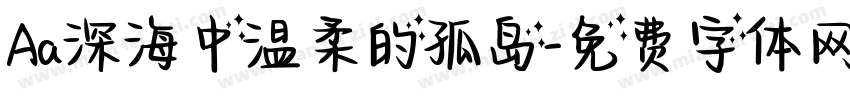 Aa深海中温柔的孤岛字体转换