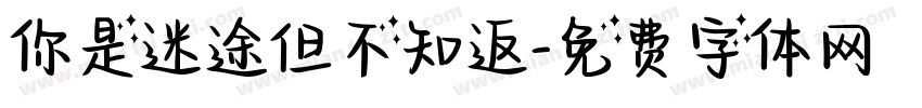 你是迷途但不知返字体转换
