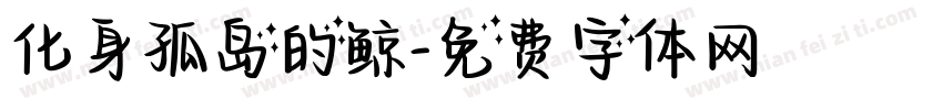 化身孤岛的鲸字体转换