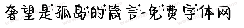 奢望是孤岛的箴言字体转换