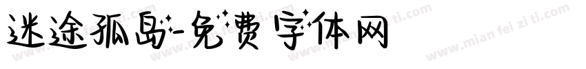 迷途孤岛字体转换