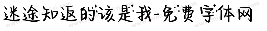 迷途知返的该是我字体转换