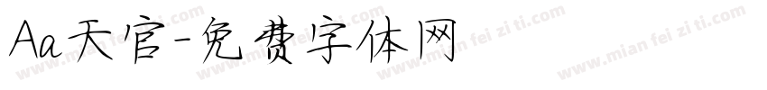 Aa天官字体转换