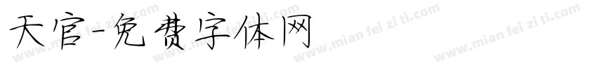 天官字体转换