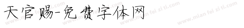 天官赐字体转换