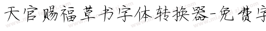天官赐福草书字体转换器字体转换 天官赐福草书字体转换器字体转换