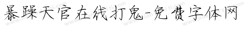 暴躁天官在线打鬼字体转换