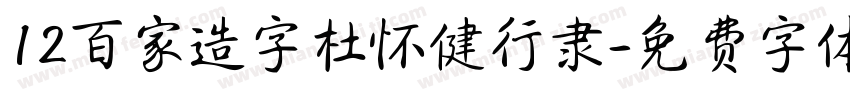 12百家造字杜怀健行隶字体转换