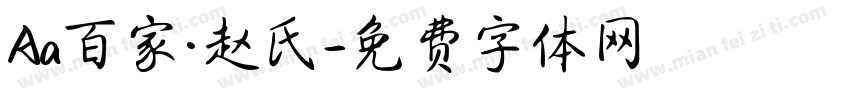Aa百家·赵氏字体转换