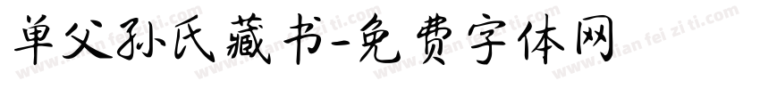 单父孙氏藏书字体转换