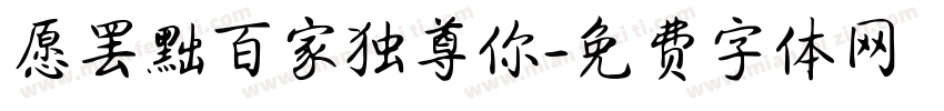 愿罢黜百家独尊你字体转换 愿罢黜百家独尊你字体转换