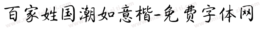 百家姓国潮如意楷字体转换