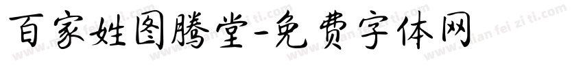 百家姓图腾堂字体转换