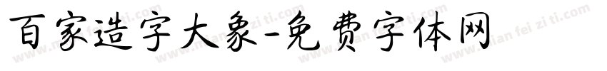 百家造字大象字体转换