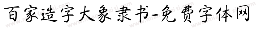百家造字大象隶书字体转换