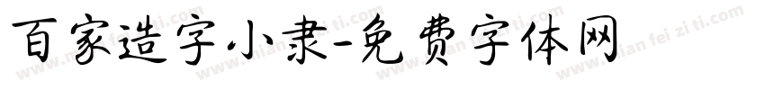百家造字小隶字体转换