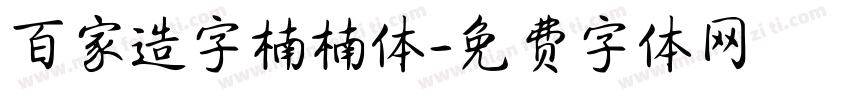 百家造字楠楠体字体转换