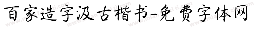 百家造字汲古楷书字体转换