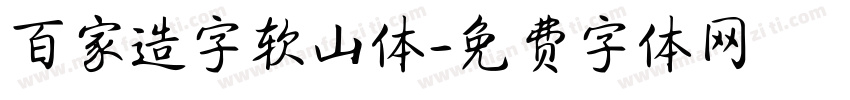 百家造字软山体字体转换