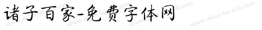 诸子百家字体转换