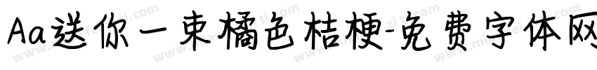 Aa送你一束橘色桔梗字体转换