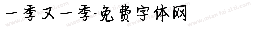 一季又一季字体转换