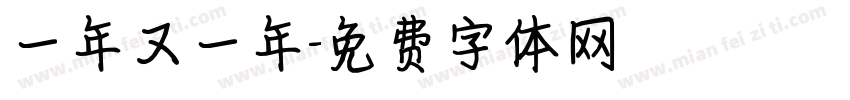 一年又一年字体转换
