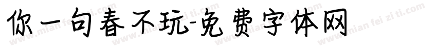 你一句春不玩字体转换