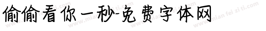 偷偷看你一秒字体转换